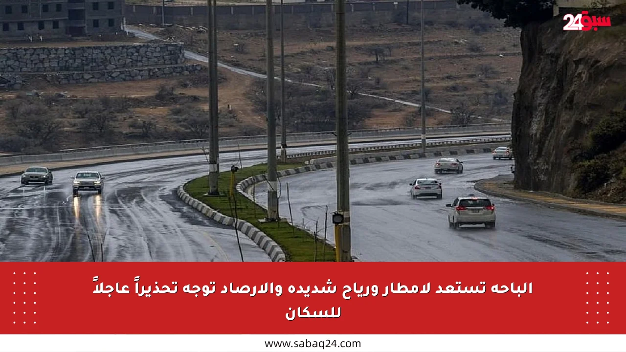 الباحة تستعد لأمطار ورياح شديدة والأرصاد توجه تحذيراً عاجلاً للسكان